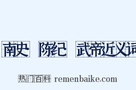 南史·陈纪·武帝近义词是什么意思的图片